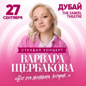 Varvara Shcherbakova / Варвара Щербакова at Zabeel Theatre