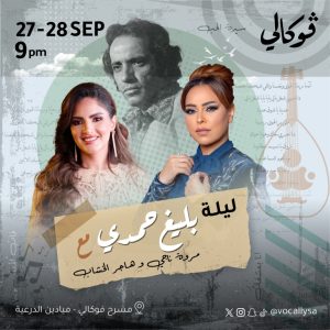 Baligh Hamdi's Night With Marwa Nagi And Hager El Khashab in Riyadh Arabic Events