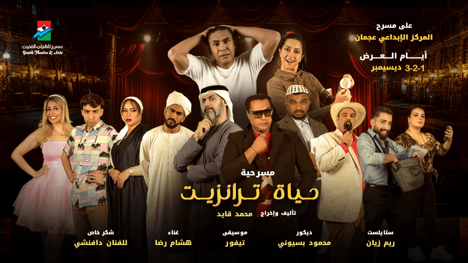 Hayaa Tranzeet Play in Ajman - Shows and Theatrical Plays