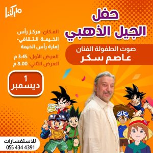 حفلة الجيل الذهبي 3 Arabic Events